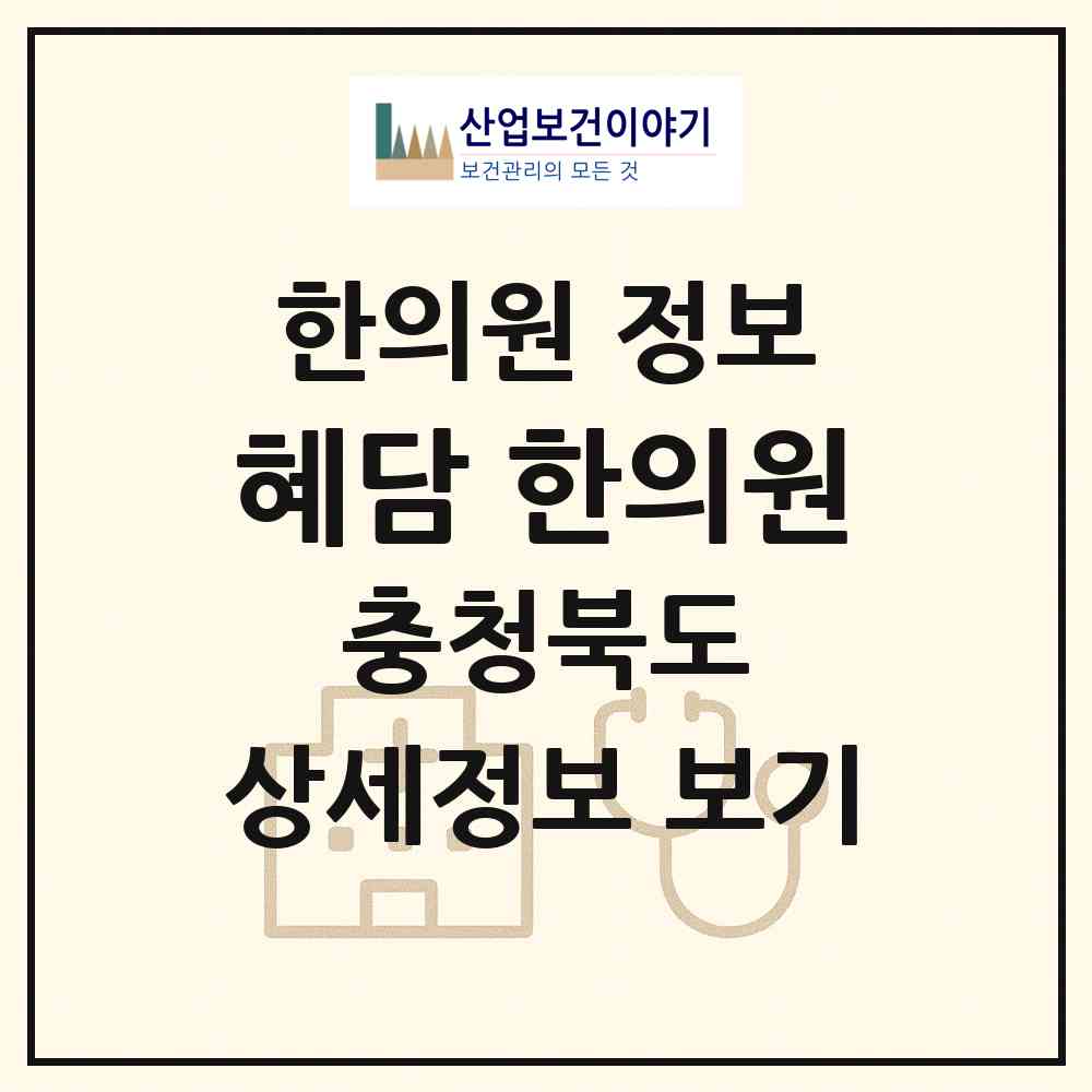2026 혜담 한의원 (증평군 증평읍)|한의원|요양기관 정보