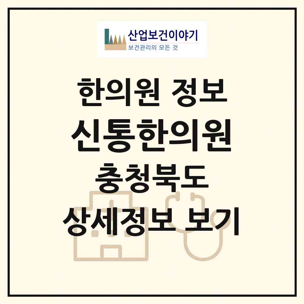 2026 신통한의원 (충주시 호암.직동)|한의원|요양기관 정보