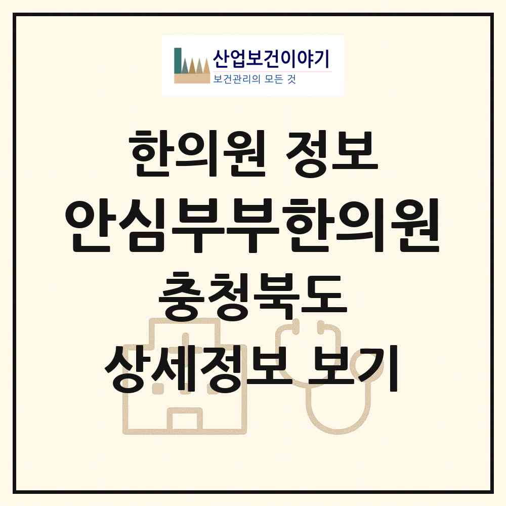 2026 안심부부한의원 (제천시 청전동)|한의원|요양기관 정보