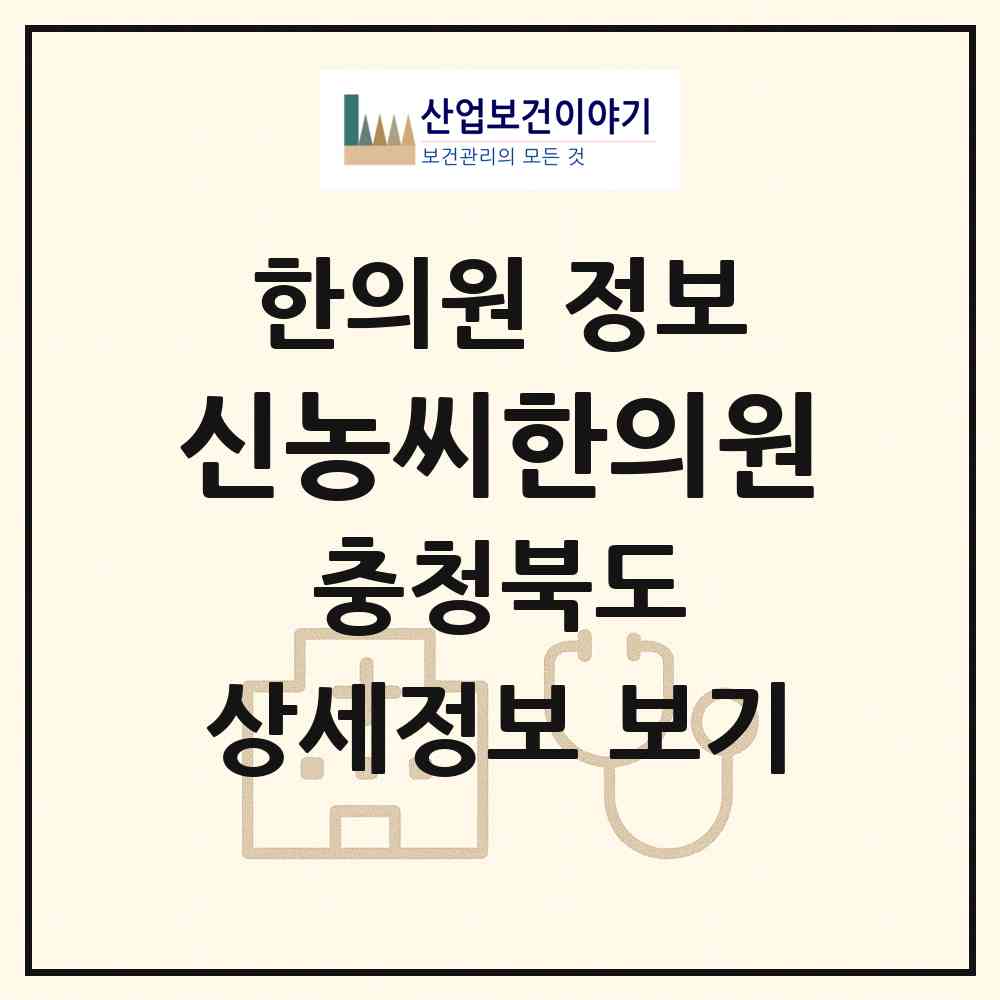 2026 신농씨한의원 (제천시 남현동)|한의원|요양기관 정보
