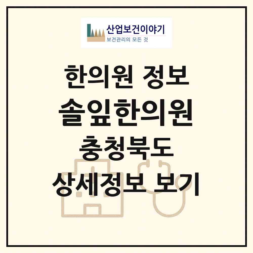 2026 솔잎한의원 (청주시 강서2동)|한의원|요양기관 정보