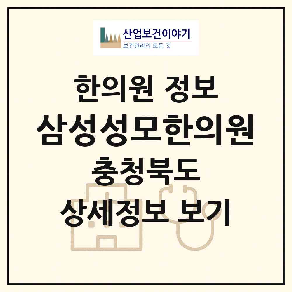 2026 삼성성모한의원 (음성군 삼성면)|한의원|요양기관 정보