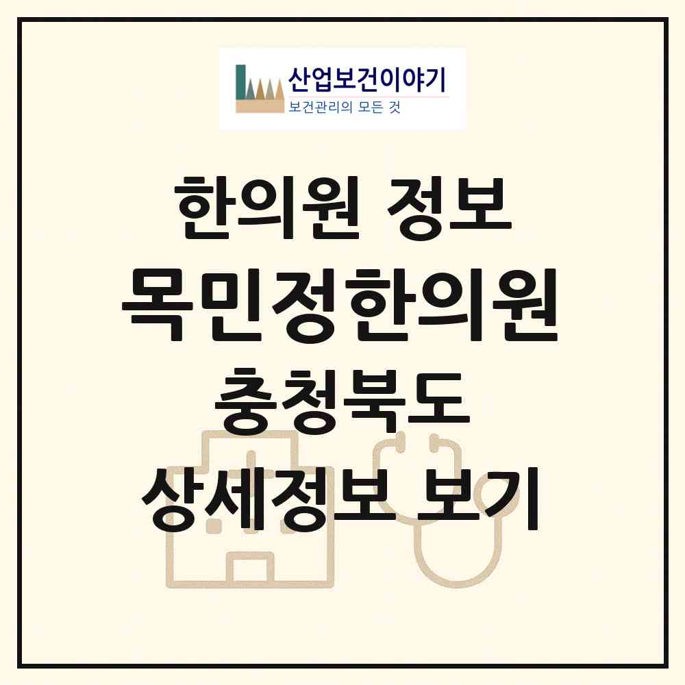 2026 목민정한의원 (충주시 문화동)|한의원|요양기관 정보