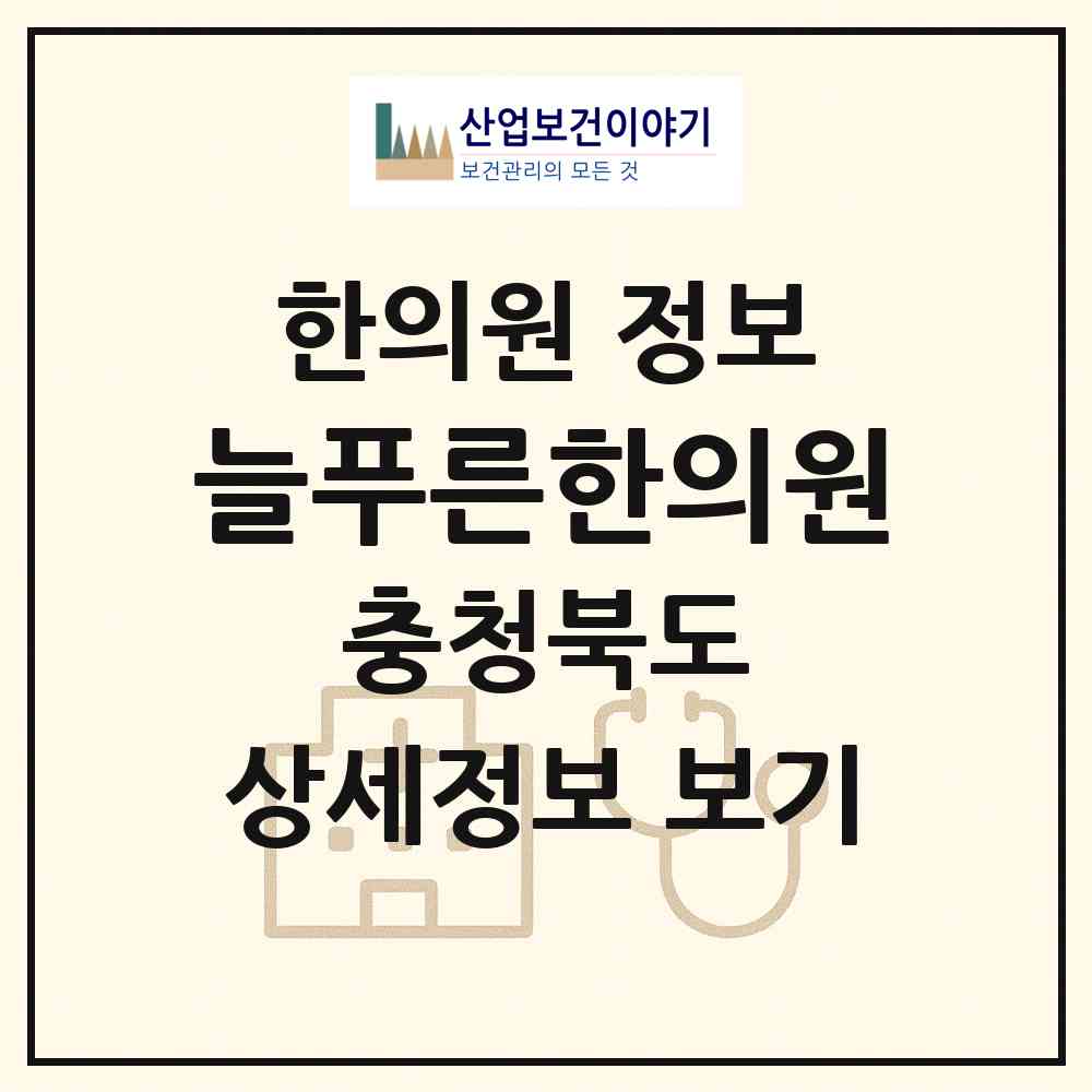 2026 늘푸른한의원 (청주시 성안동)|한의원|요양기관 정보