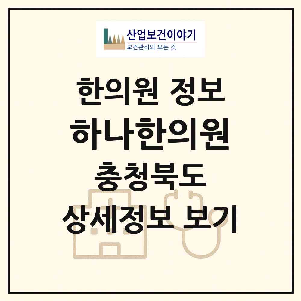 2026 하나한의원 (청주시 강서1동)|한의원|요양기관 정보