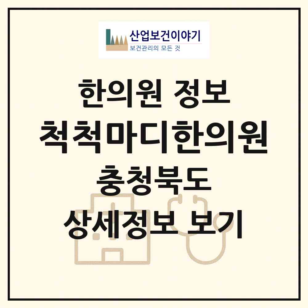 2026 척척마디한의원 (청주시 복대1동)|한의원|요양기관 정보
