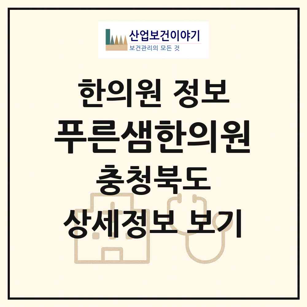 2026 푸른샘한의원 (청주시 오송읍)|한의원|요양기관 정보