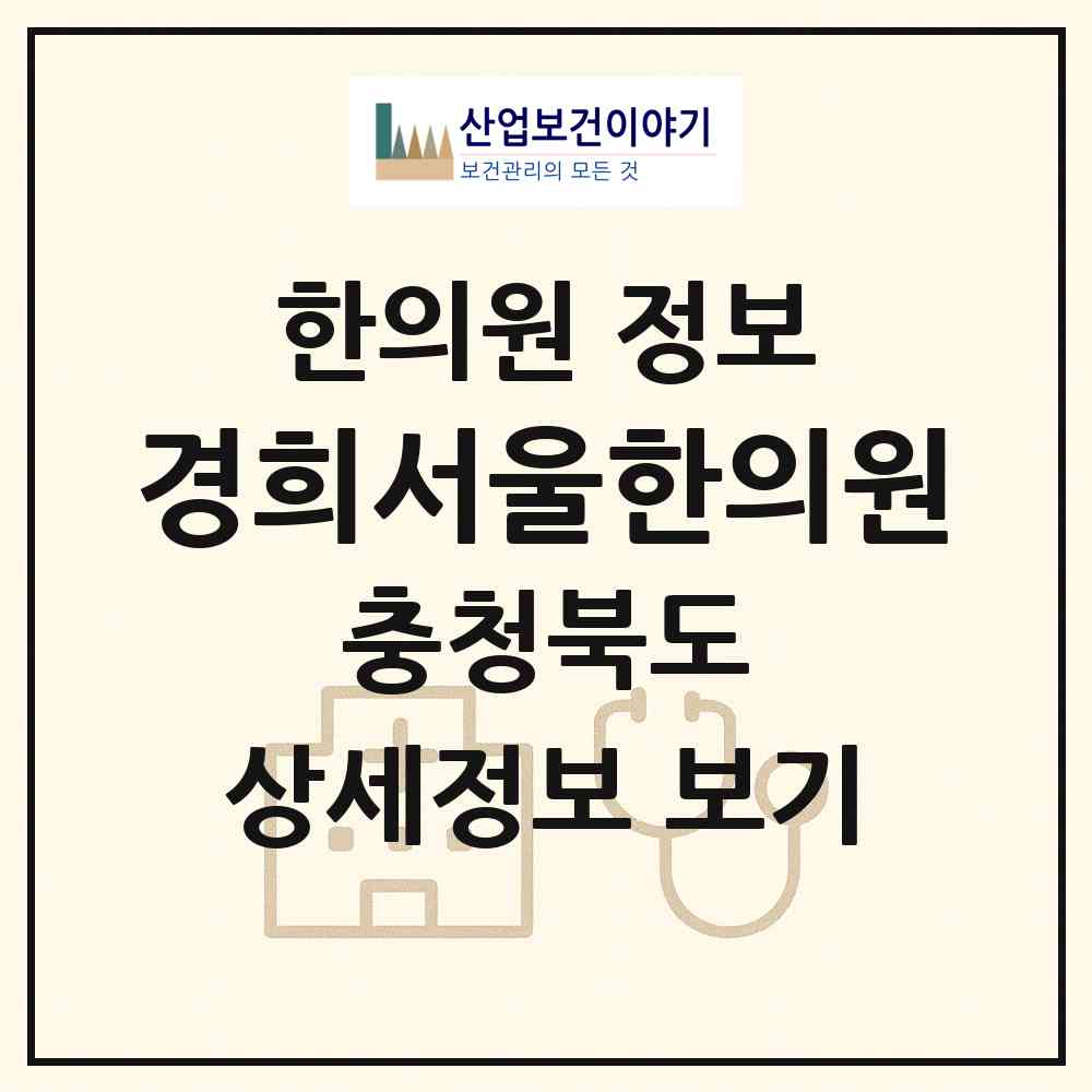 2026 경희서울한의원 (청주시 성화.개신.죽림동)|한의원|요양기관 정보