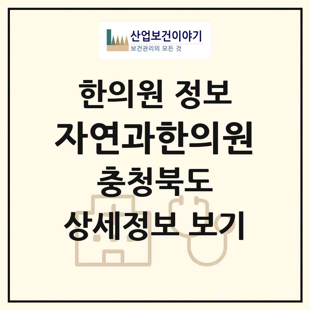 2026 자연과한의원 (청주시 강서1동)|한의원|요양기관 정보
