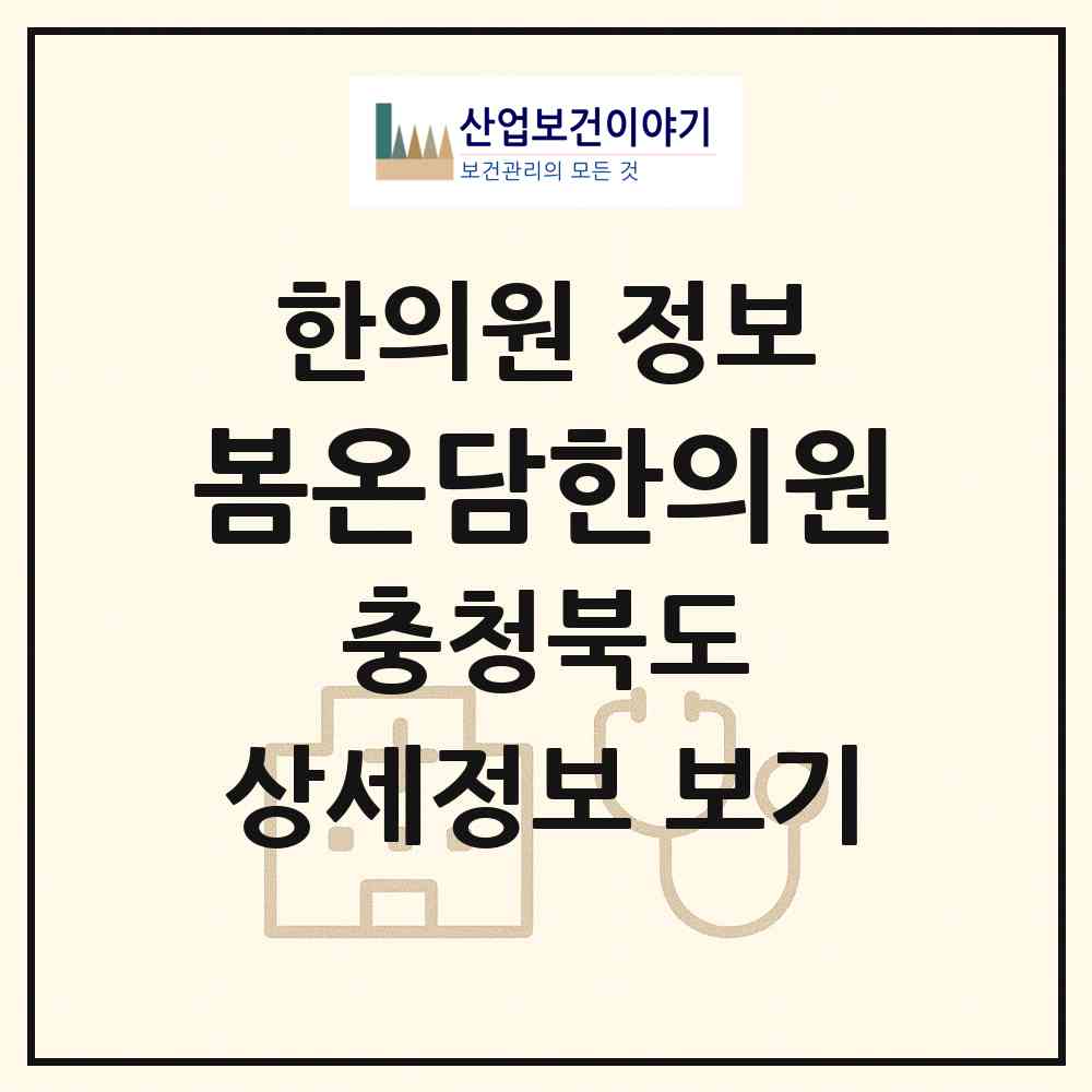 2026 봄온담한의원 (청주시 가경동)|한의원|요양기관 정보