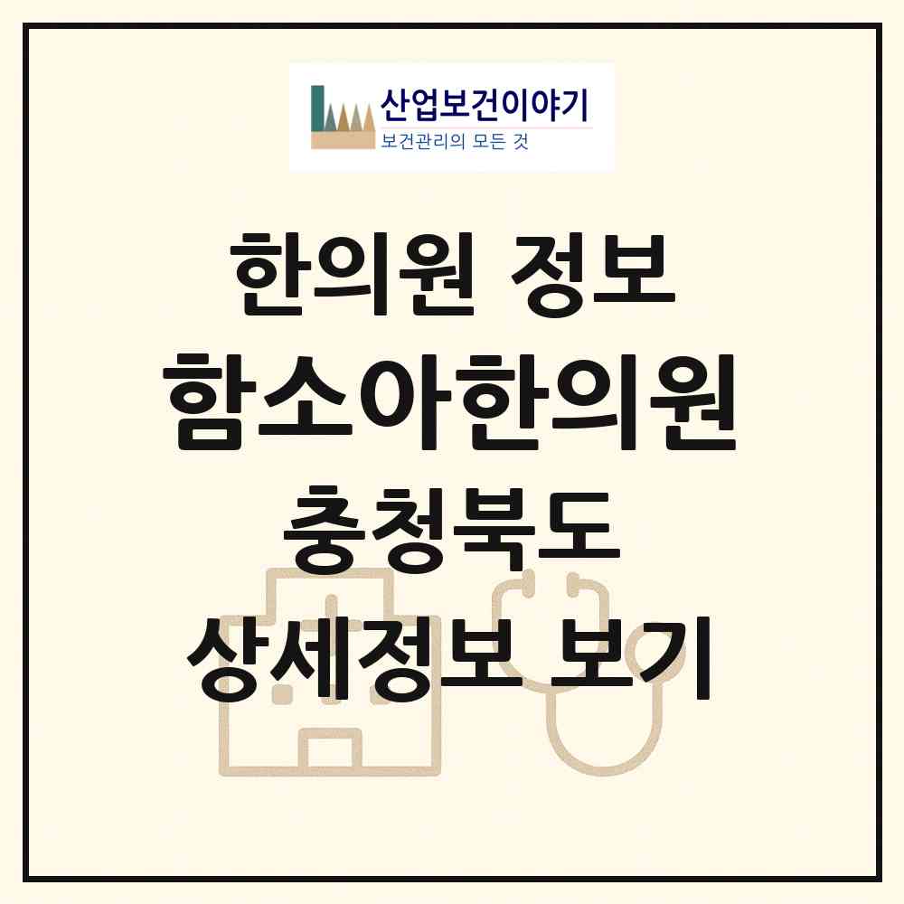 2026 함소아한의원 (청주시 복대1동)|한의원|요양기관 정보