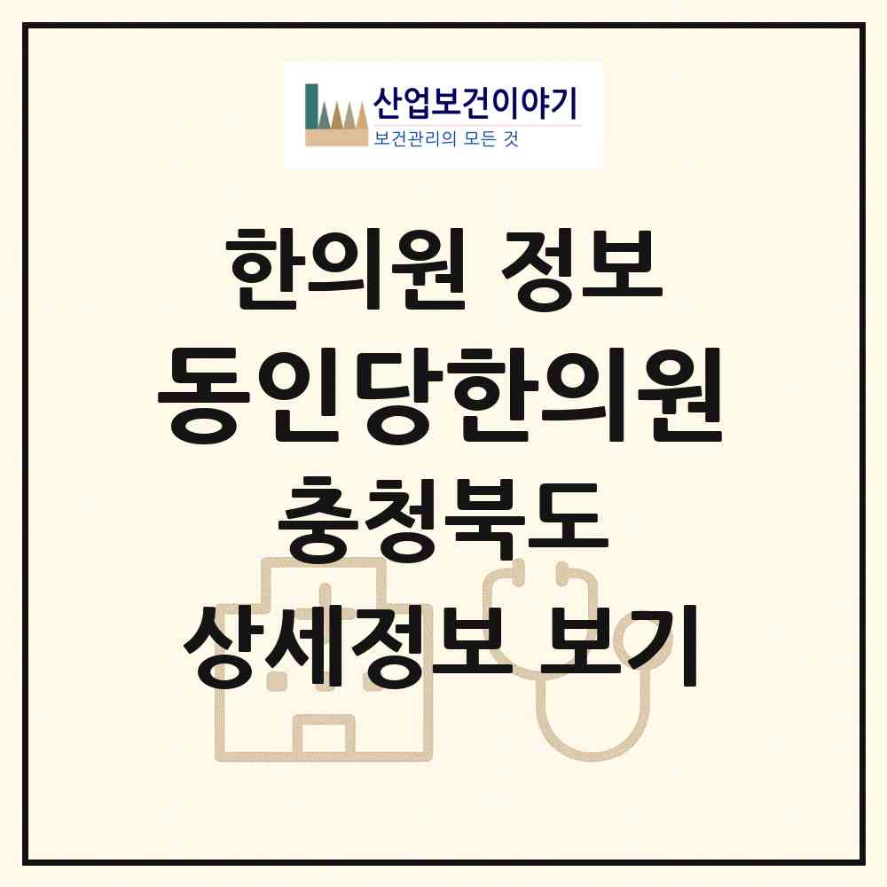 2026 동인당한의원 (음성군 음성읍)|한의원|요양기관 정보