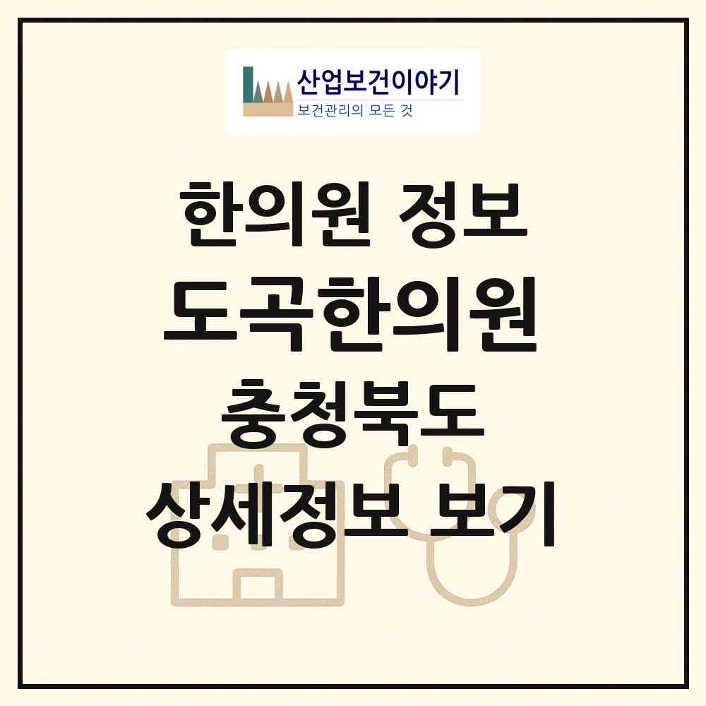 2026 도곡한의원 (청주시 가경동)|한의원|요양기관 정보