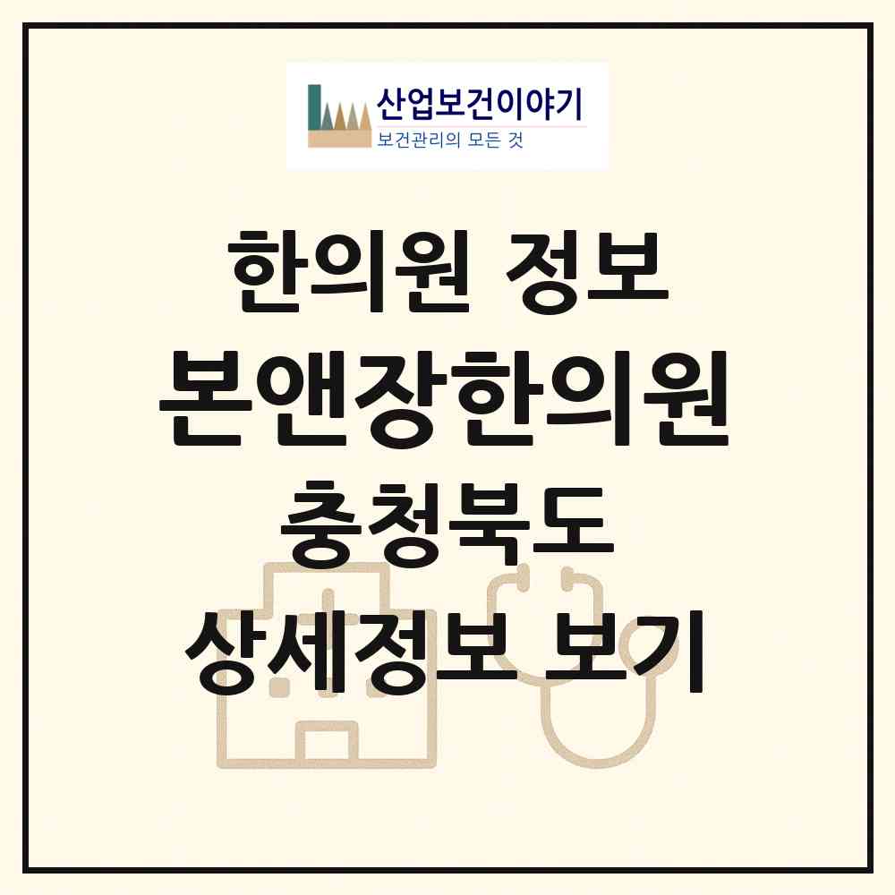 2026 본앤장한의원 (청주시 복대1동)|한의원|요양기관 정보