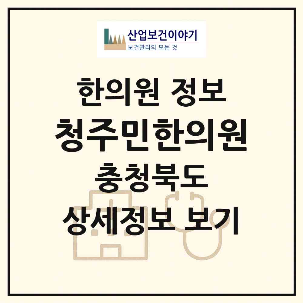 2026 청주민한의원 (청주시 사창동)|한의원|요양기관 정보