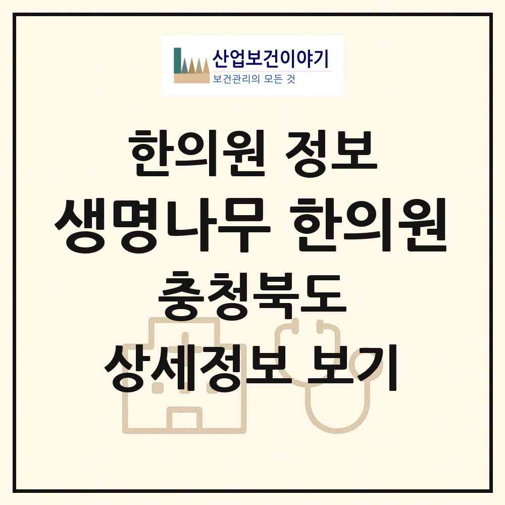 2026 생명나무 한의원 (보은군 마로면)|한의원|요양기관 정보