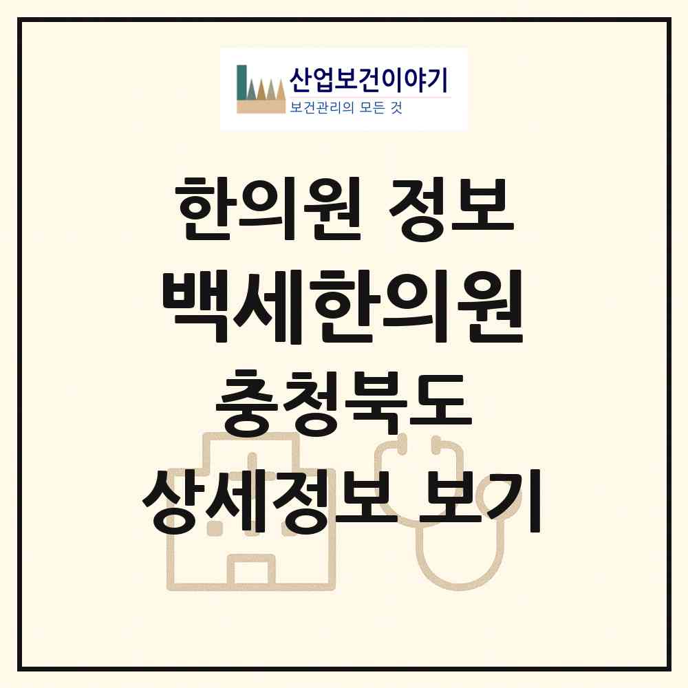2026 백세한의원 (진천군 진천읍)|한의원|요양기관 정보