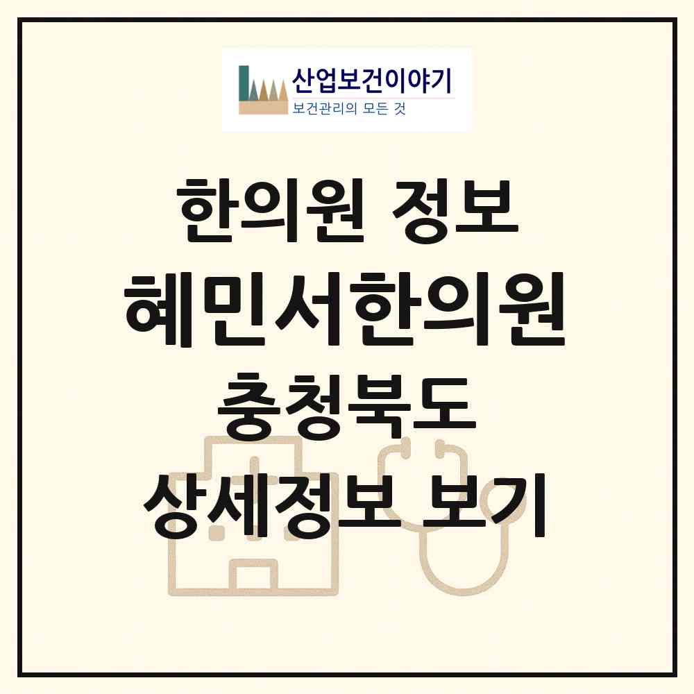 2026 혜민서한의원 (제천시 용두동)|한의원|요양기관 정보