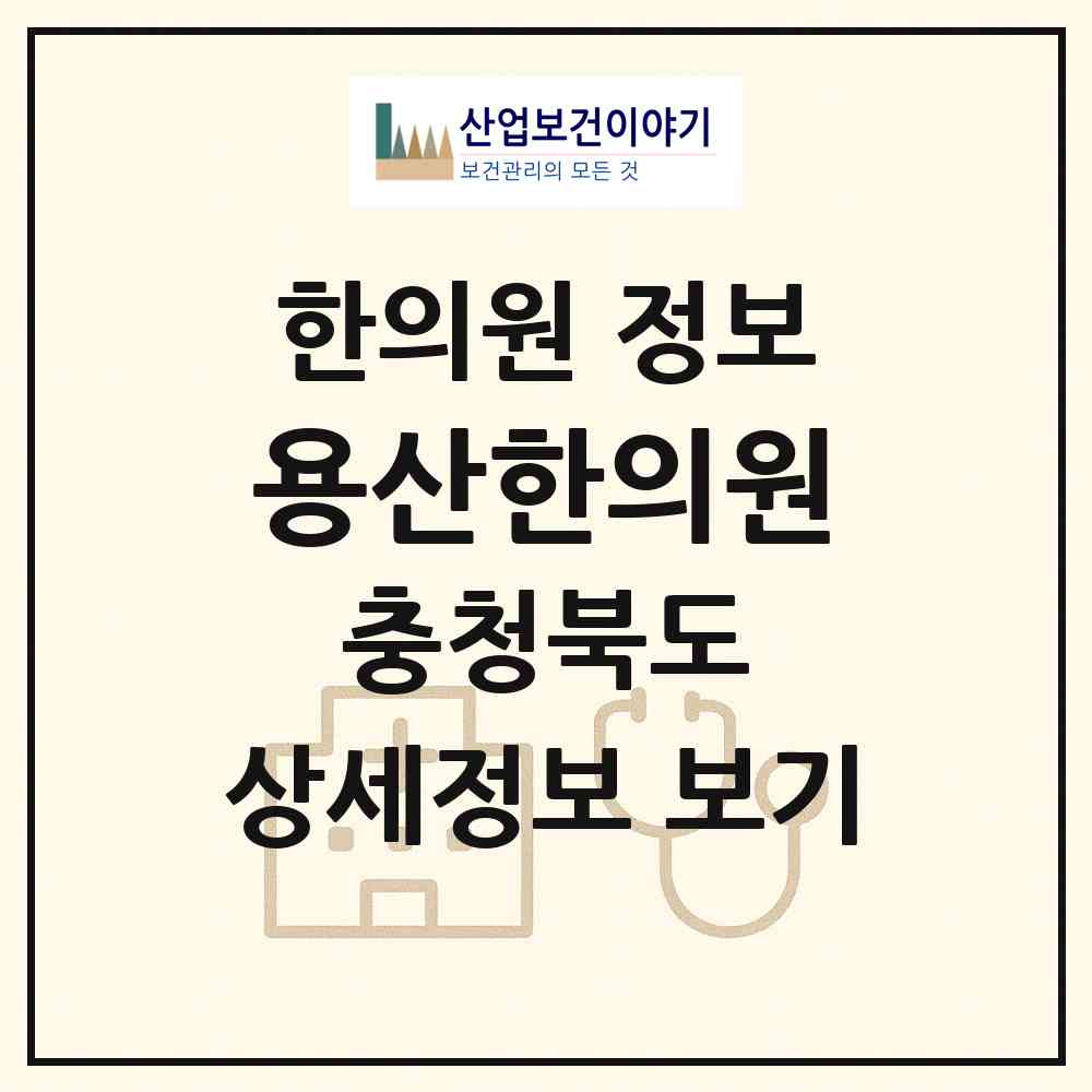 2026 용산한의원 (영동군 용산면)|한의원|요양기관 정보