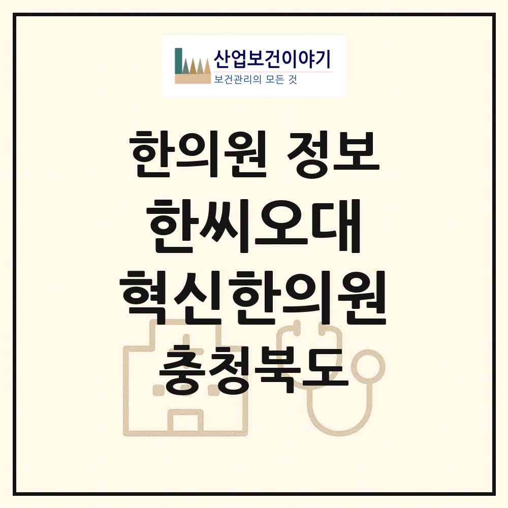 2026 한씨오대 혁신한의원 (진천군 덕산읍)|한의원|요양기관 정보