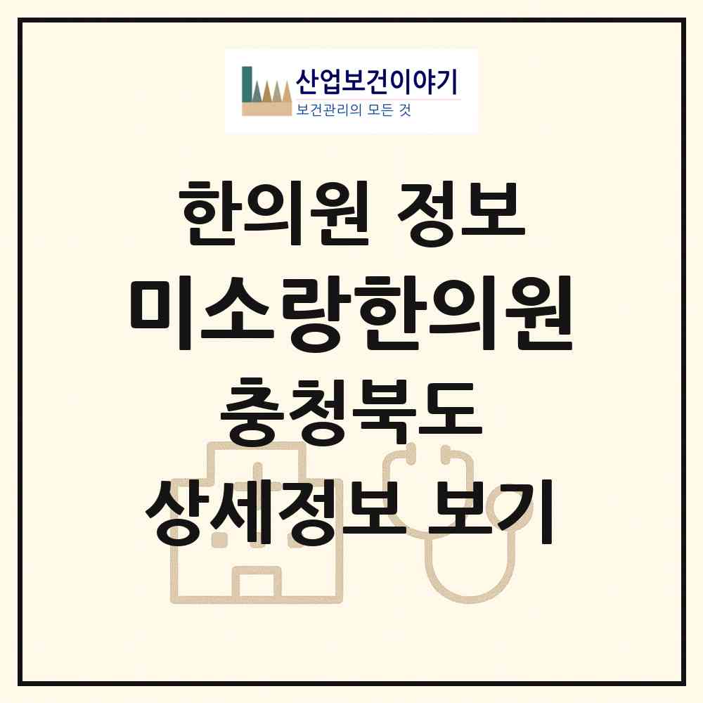 2026 미소랑한의원 (제천시 남현동)|한의원|요양기관 정보