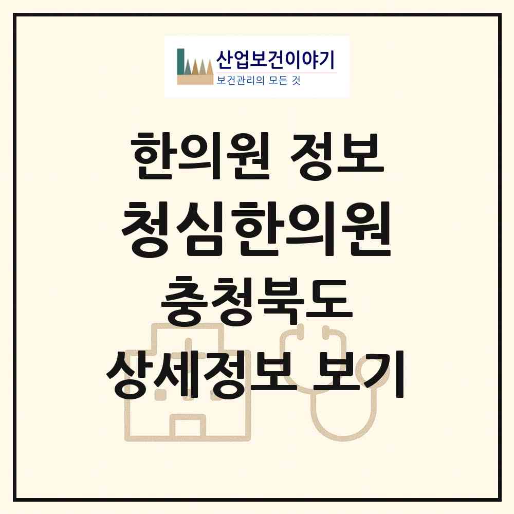 2026 청심한의원 (청주시 용암1동)|한의원|요양기관 정보
