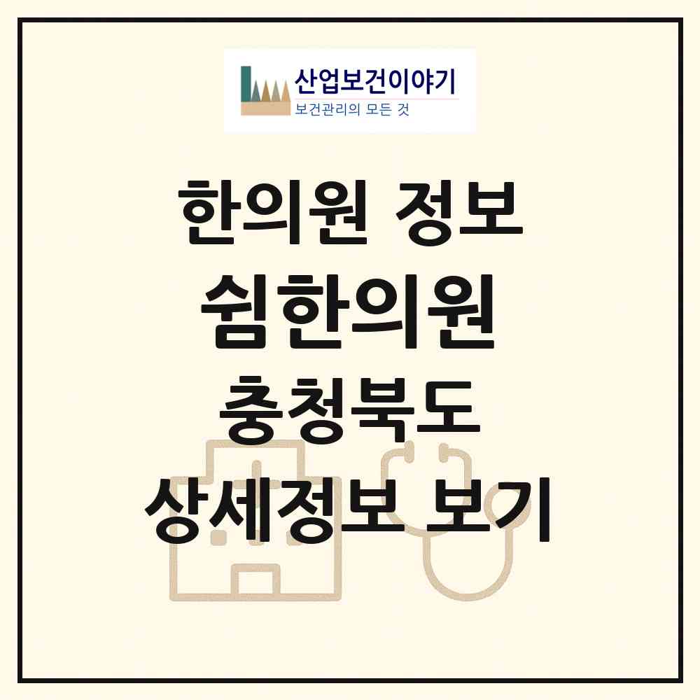 2026 쉼한의원 (제천시 청풍면)|한의원|요양기관 정보