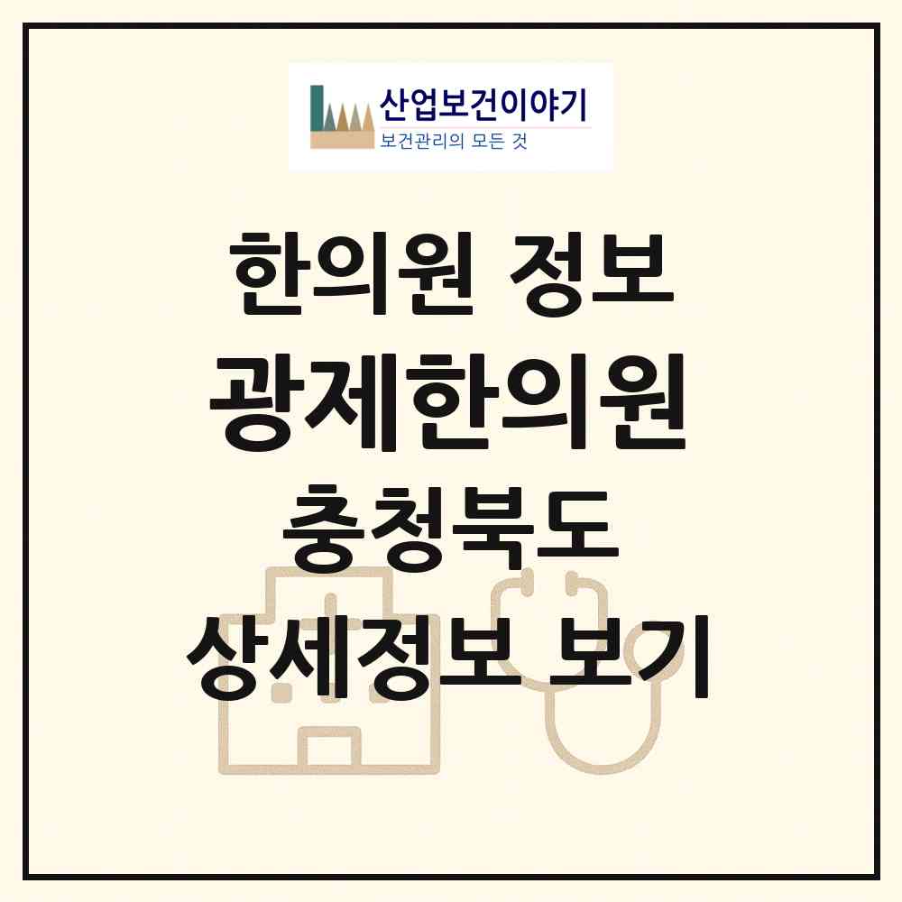 2026 광제한의원 (영동군 영동읍)|한의원|요양기관 정보