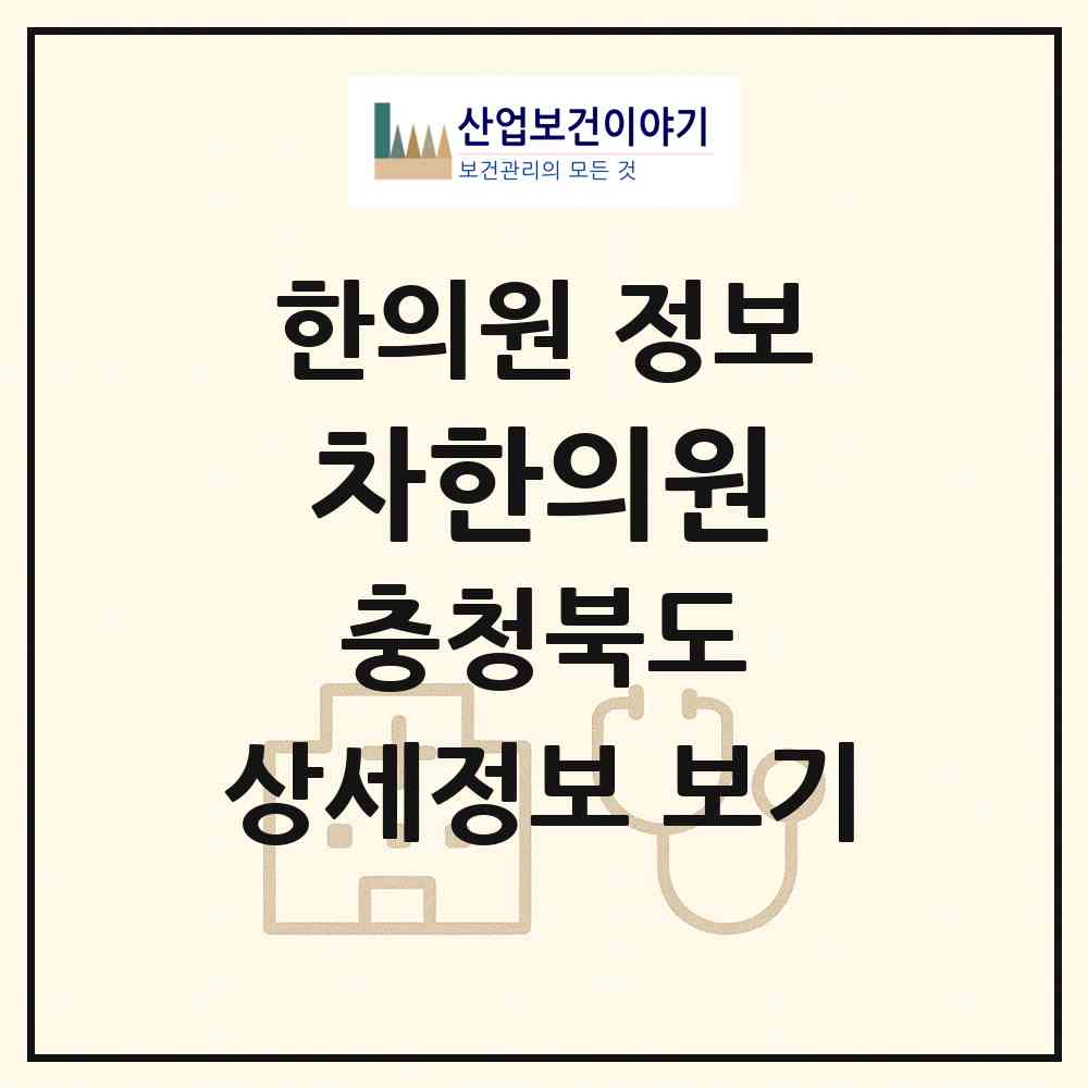 2026 차한의원 (청주시 봉명2.송정동)|한의원|요양기관 정보