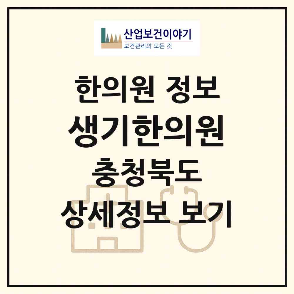 2026 생기한의원 (청주시 복대1동)|한의원|요양기관 정보