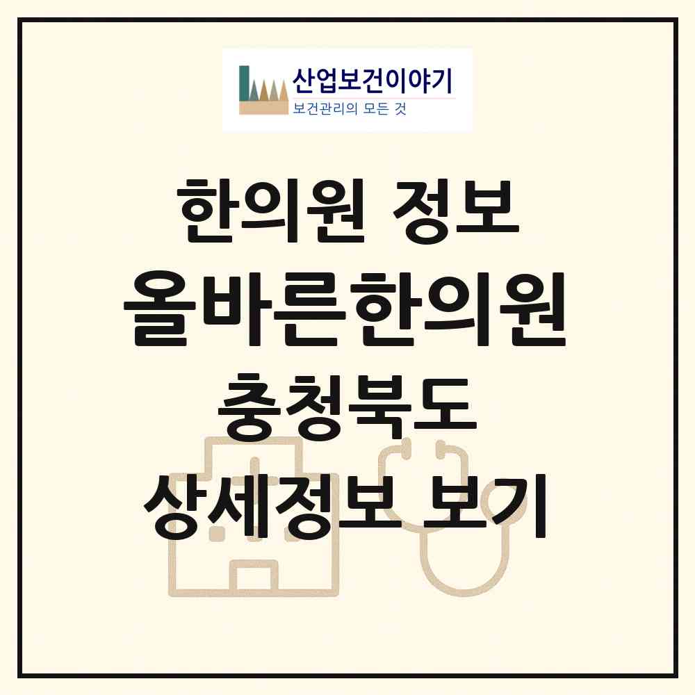 2026 올바른한의원 (청주시 강서1동)|한의원|요양기관 정보