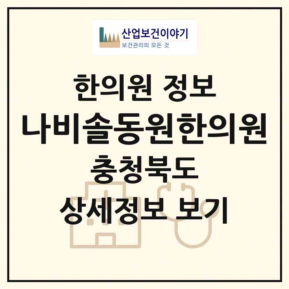 2026 나비솔동원한의원 (충주시 연수동)|한의원|요양기관 정보