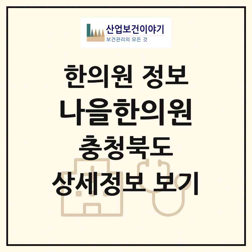 2026 나을한의원 (청주시 수곡2동)|한의원|요양기관 정보
