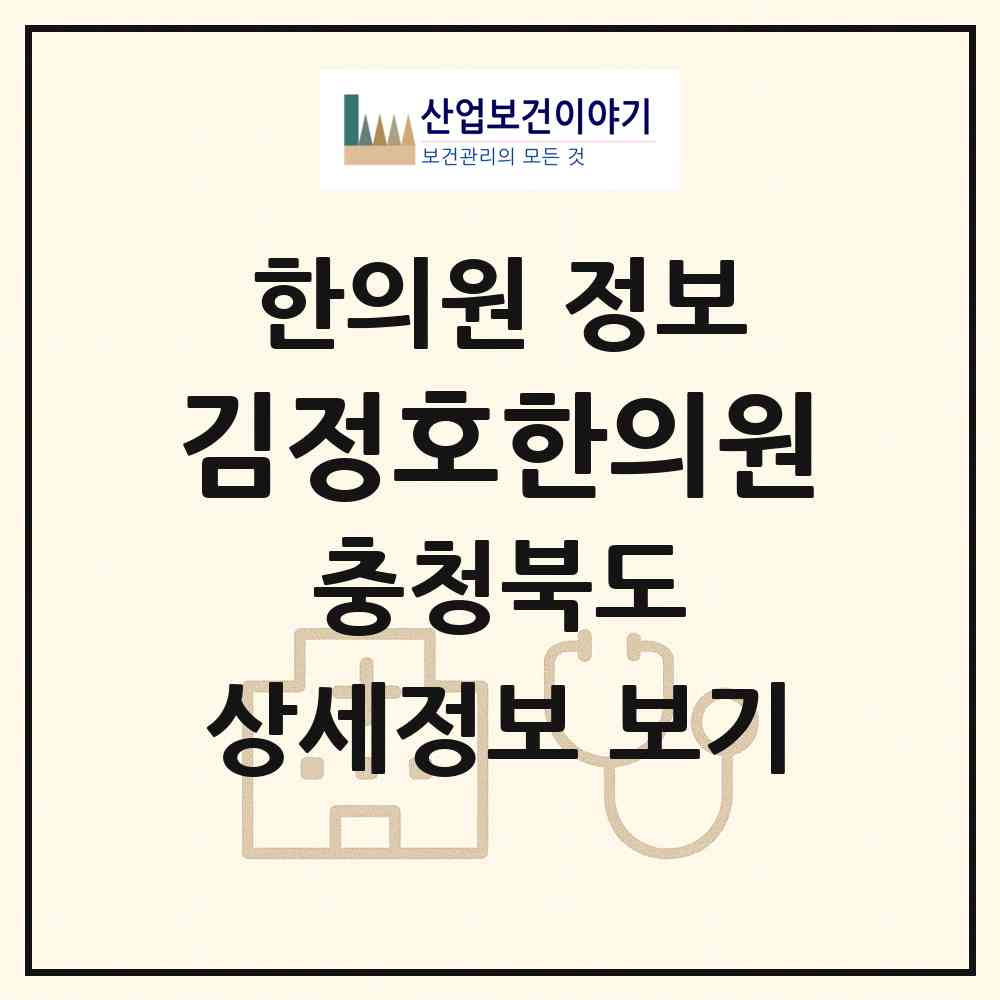 2026 김정호한의원 (청주시 율량.사천동)|한의원|요양기관 정보