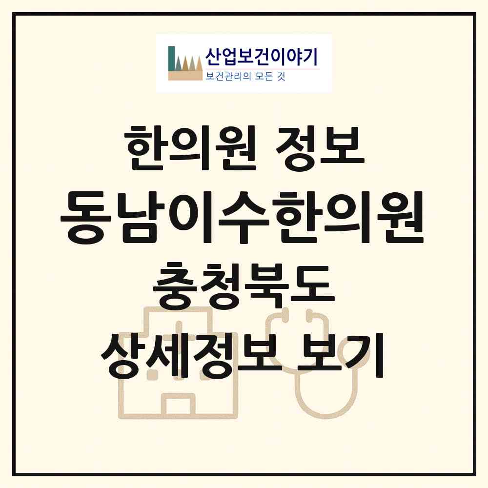 2026 동남이수한의원 (청주시 용암1동)|한의원|요양기관 정보