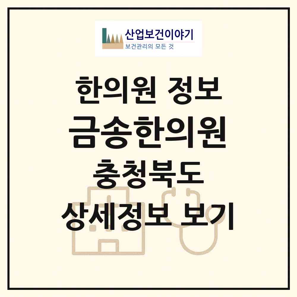 2026 금송한의원 (청주시 가경동)|한의원|요양기관 정보