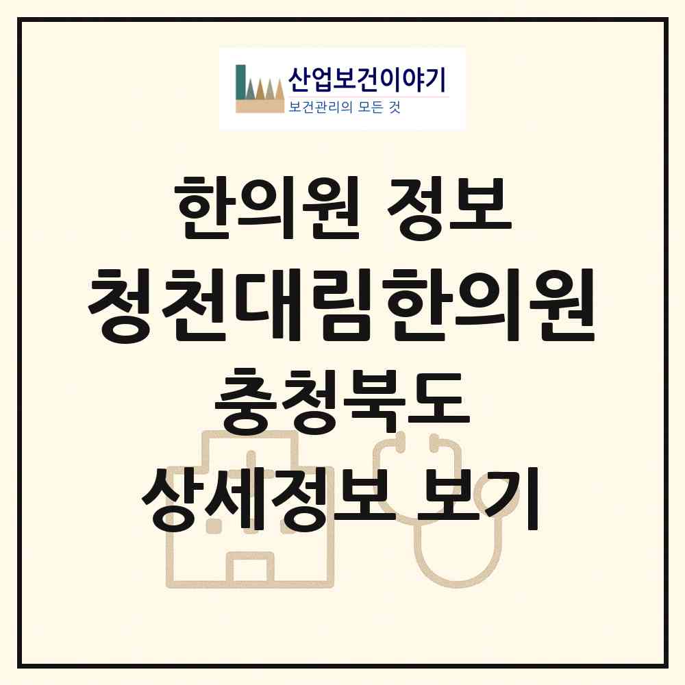 2026 청천대림한의원 (괴산군 청천면)|한의원|요양기관 정보