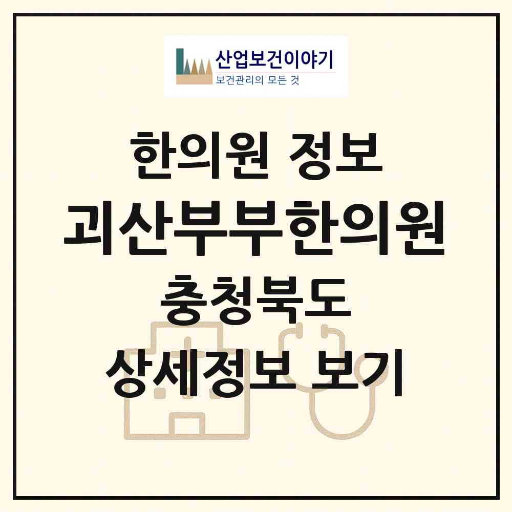 2026 괴산부부한의원 (괴산군 괴산읍)|한의원|요양기관 정보