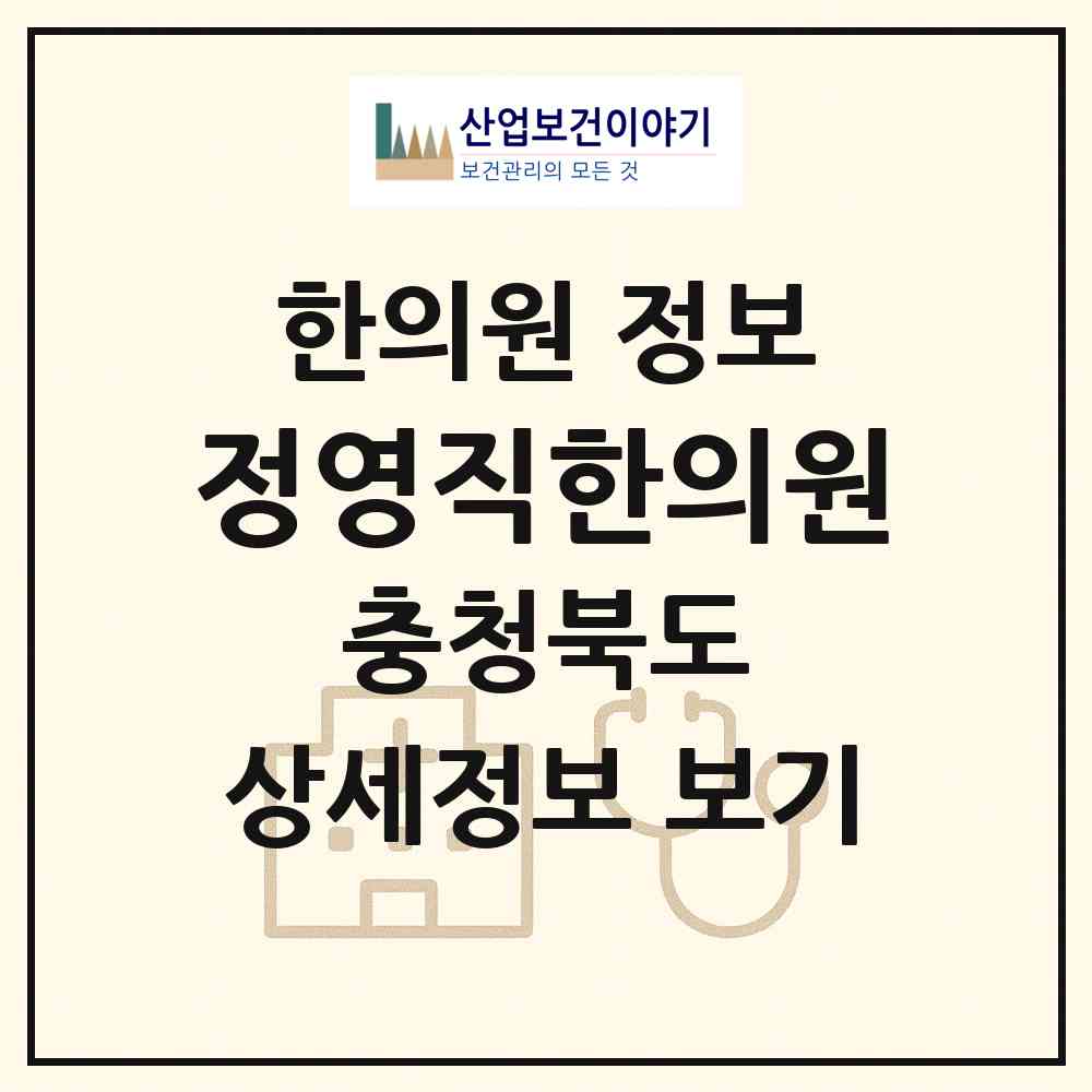 2026 정영직한의원 (청주시 남이면)|한의원|요양기관 정보