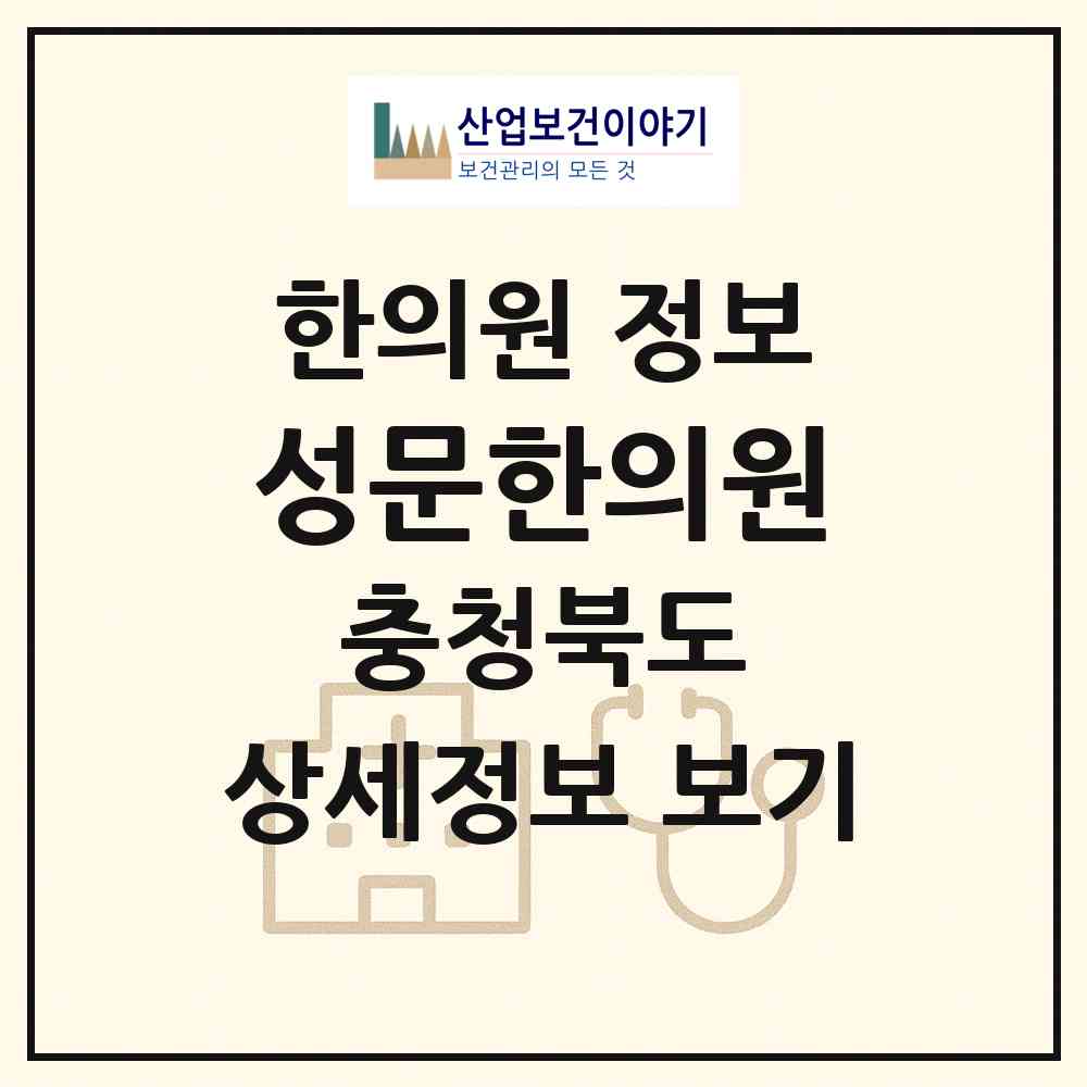 2026 성문한의원 (제천시 중앙동)|한의원|요양기관 정보