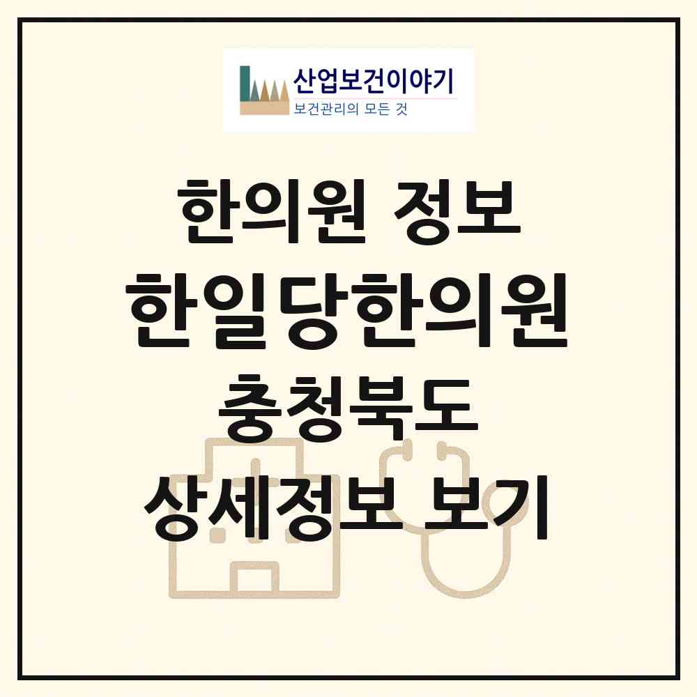 2026 한일당한의원 (청주시 성안동)|한의원|요양기관 정보