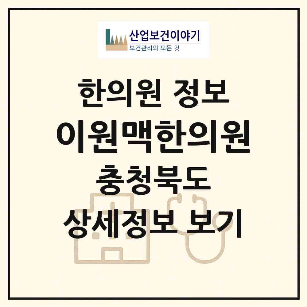 2026 이원맥한의원 (옥천군 이원면)|한의원|요양기관 정보