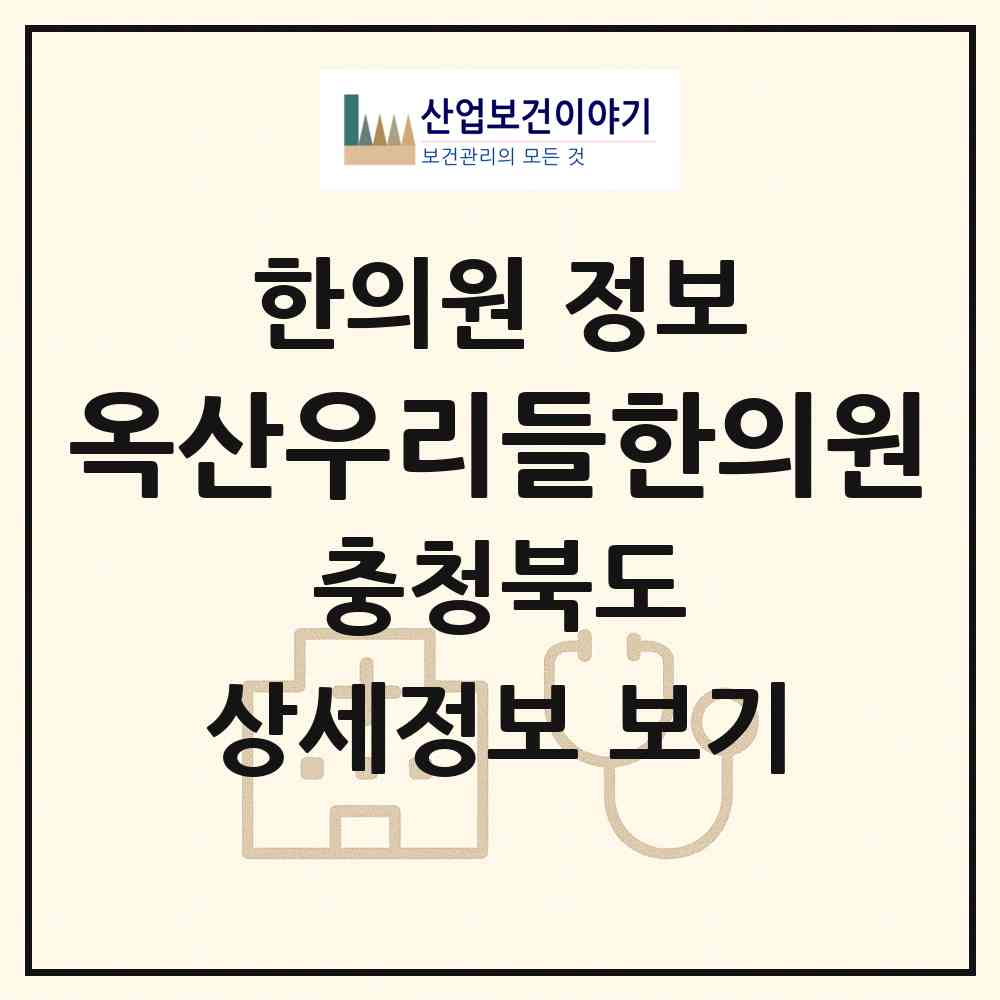 2026 옥산우리들한의원 (청주시 옥산면)|한의원|요양기관 정보
