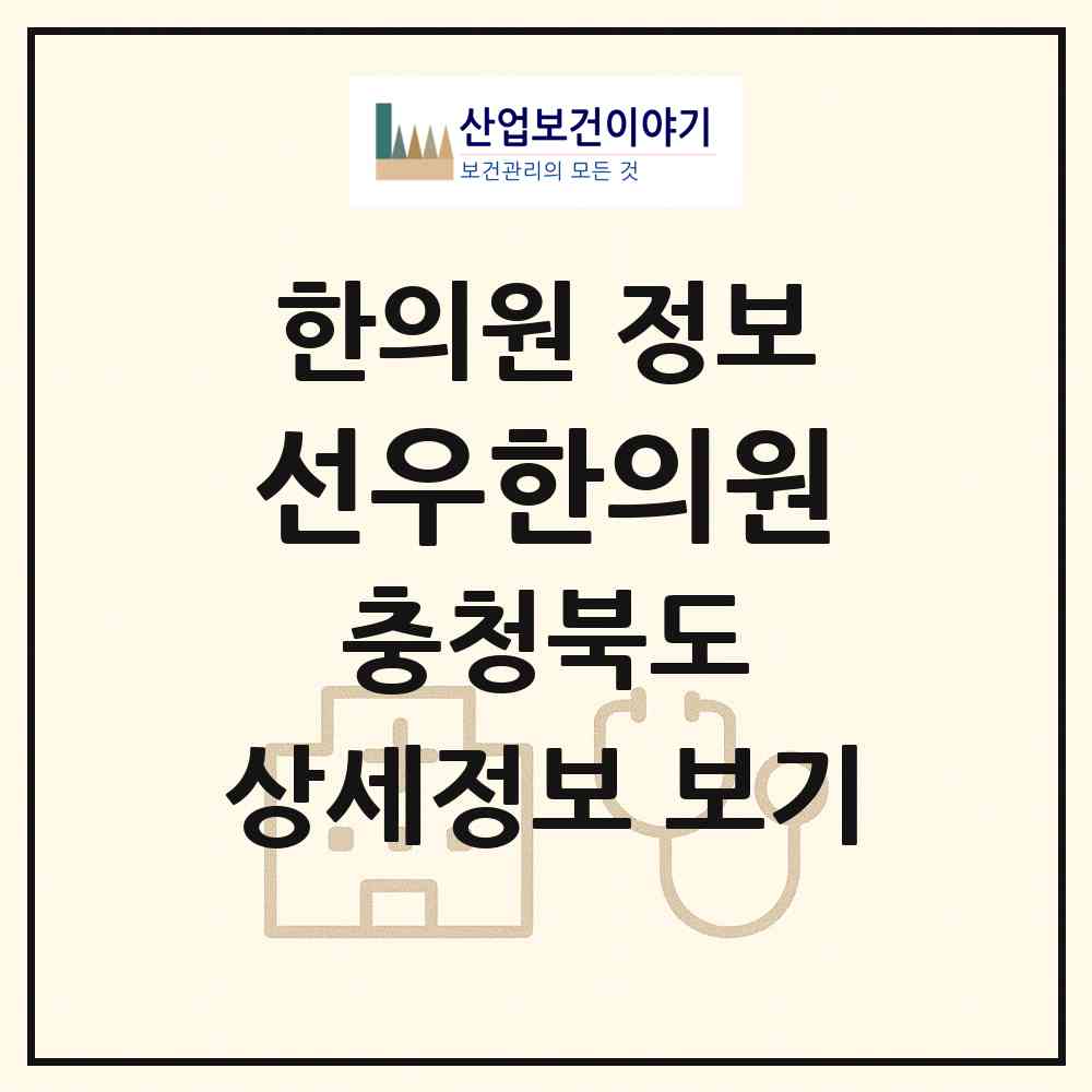 2026 선우한의원 (청주시 용암2동)|한의원|요양기관 정보
