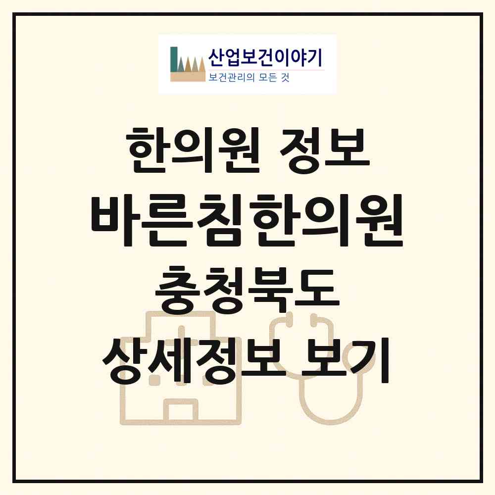 2026 바른침한의원 (증평군 증평읍)|한의원|요양기관 정보