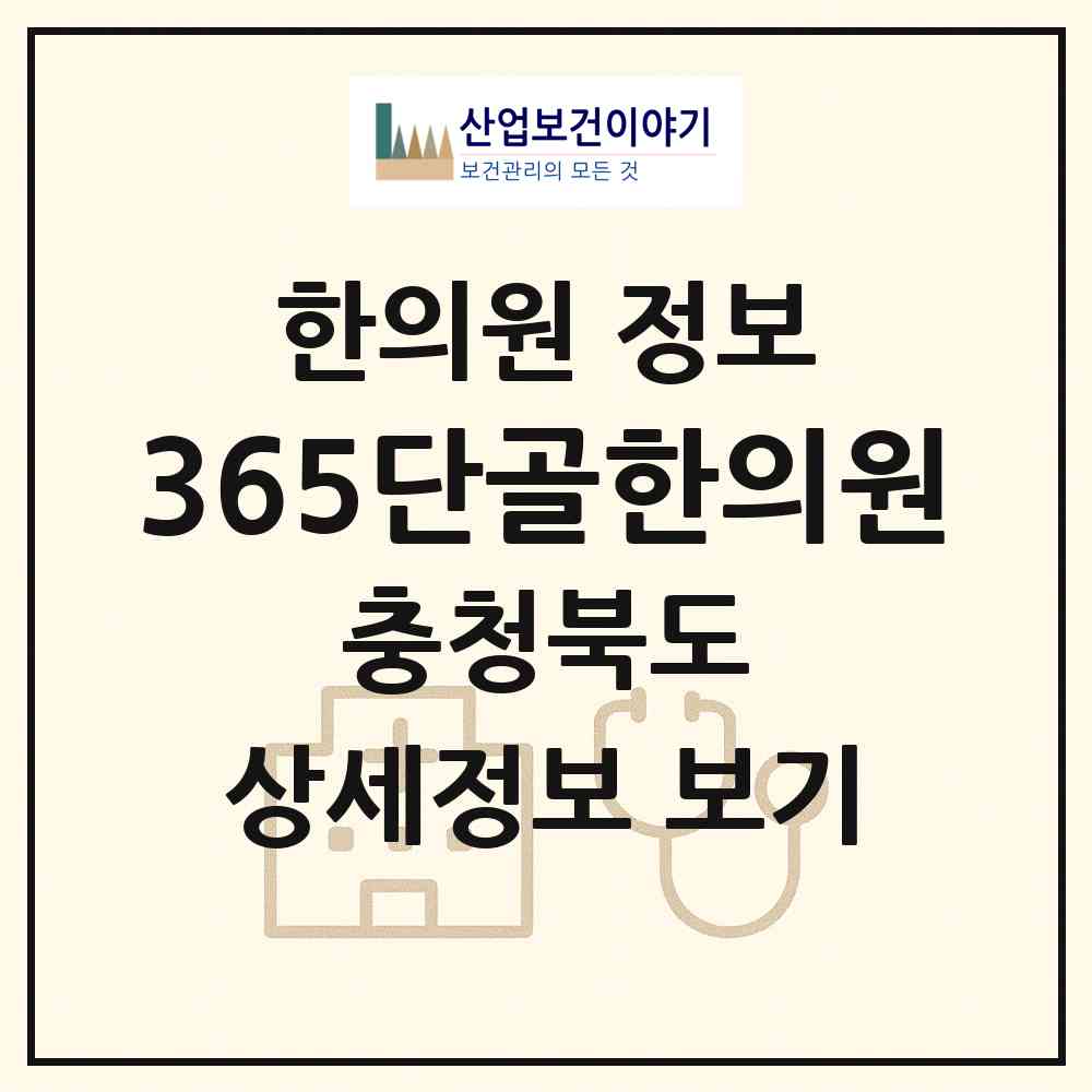 2026 365단골한의원 (청주시 율량.사천동)|한의원|요양기관 정보