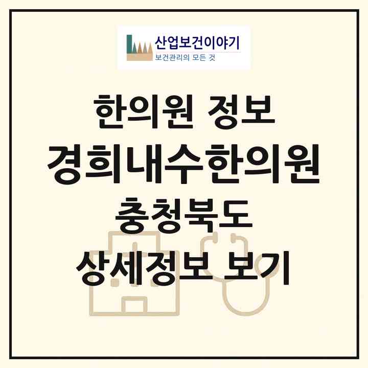 2026 경희내수한의원 (청주시 내수읍)|한의원|요양기관 정보