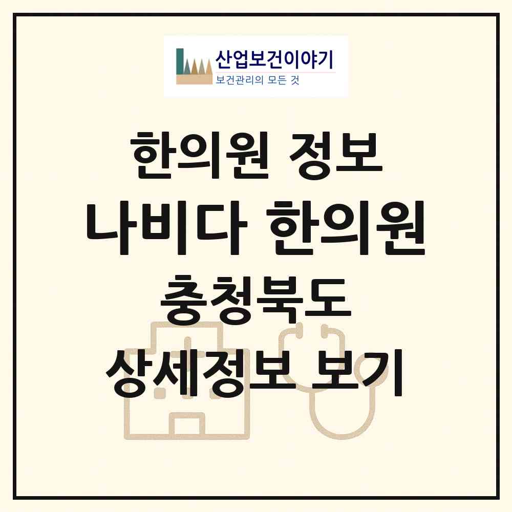 2026 나비다 한의원 (진천군 덕산읍)|한의원|요양기관 정보