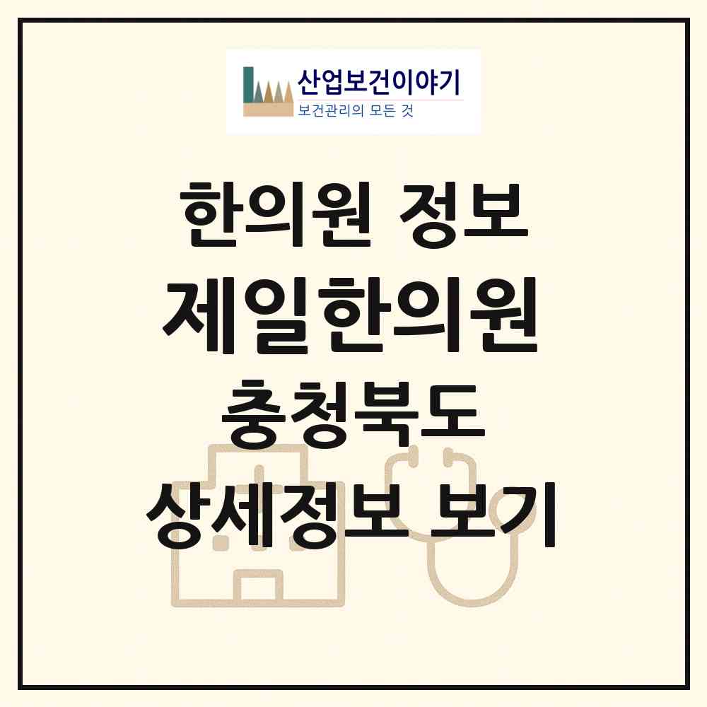 2026 제일한의원 (청주시 가경동)|한의원|요양기관 정보