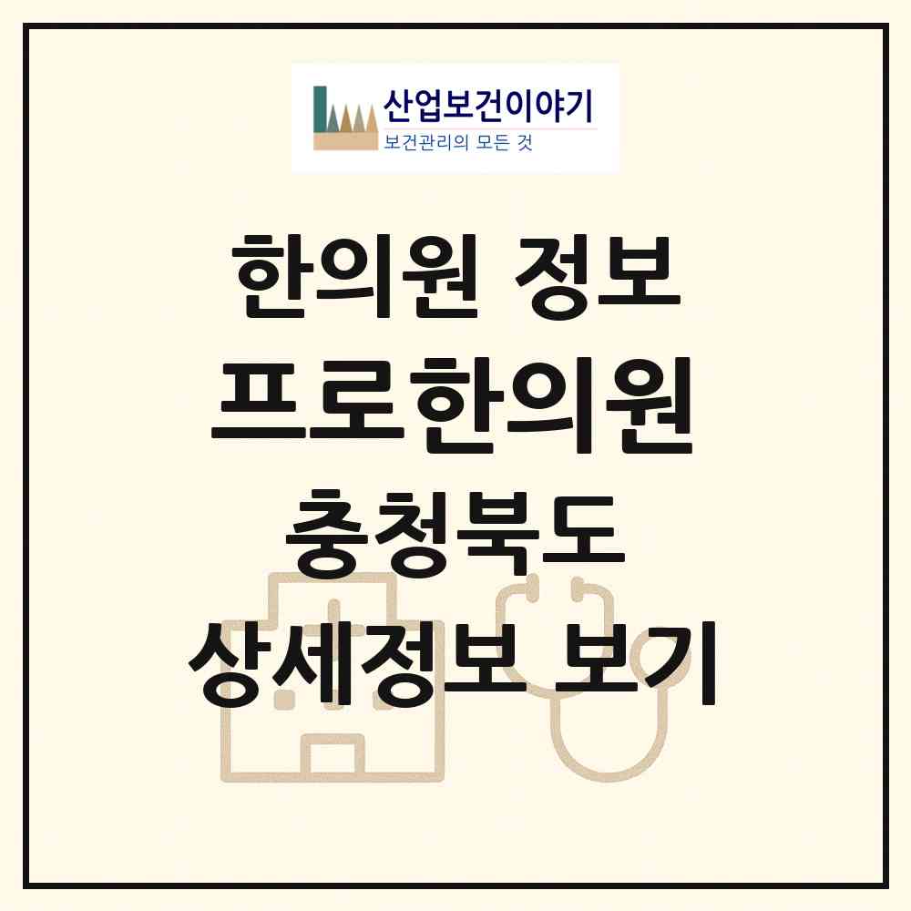 2026 프로한의원 (청주시 복대1동)|한의원|요양기관 정보